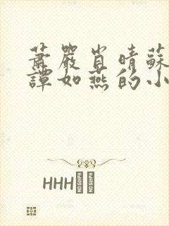 萧严肖晴苏雨溪谭如燕的小说在线阅读