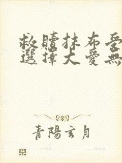 救赎抹布受的我选择大爱无疆