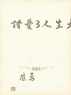 错爱3人生大事
