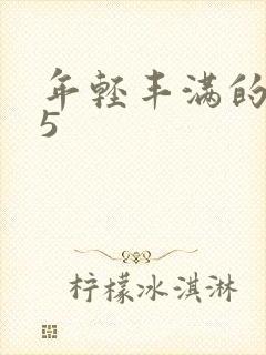 年轻丰满的继牳5