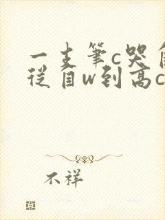 一支笔c哭自己从自w到高c漫画