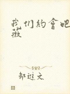 我们约会吧 沈薇