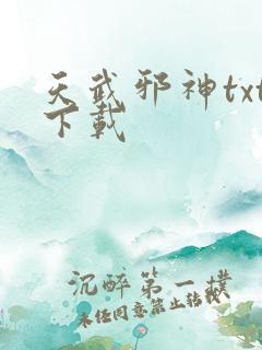 天武邪神txt下载