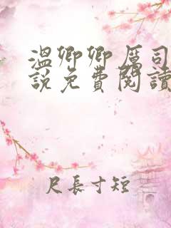 温卿卿厉司决小说免费阅读