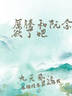 厉腾和阮念初太欲了吧