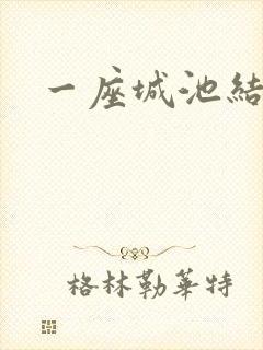 一座城池结尾