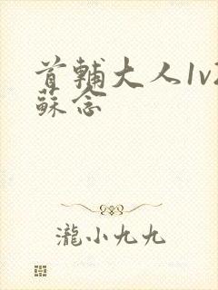 首辅大人1v2苏念