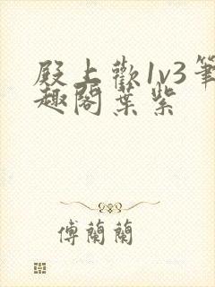 殿上欢1v3笔趣阁叶紫