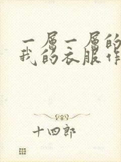 一层一层的剥开我的衣服作文