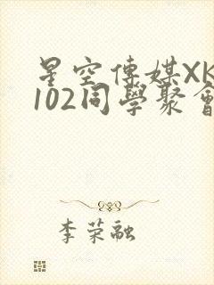 星空传媒XK8102同学聚会