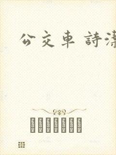 公交车 诗洁
