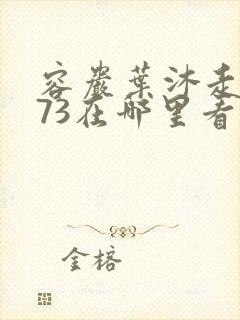 容岩叶沐走着做73在哪里看