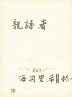龙语者