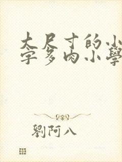 大尺寸的小黄说字多肉小学生