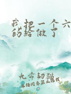 我把一个六年级的给做了