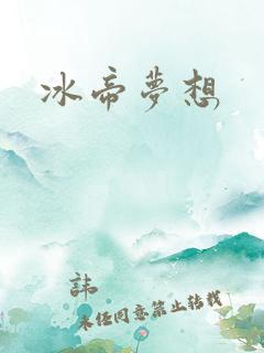 冰帝梦想
