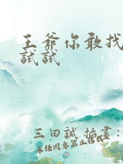 王爷你敢找小三试试