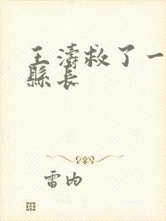 王涛救了一个女县长