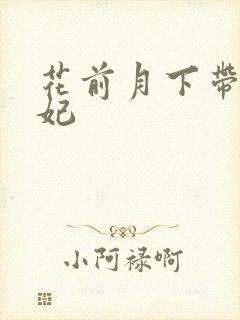 花前月下带球王妃