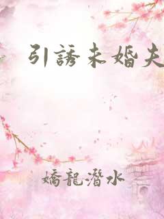 引诱未婚夫