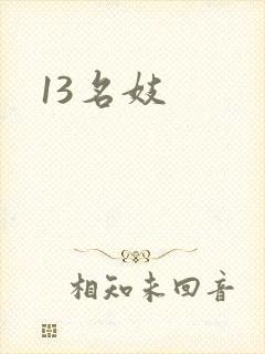 13名妓