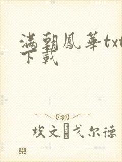 满朝凤华txt下载