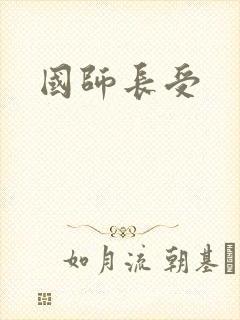 国师长受