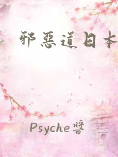 邪恶道日本全彩