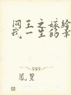 网王之嫁给你是我一生的幸福