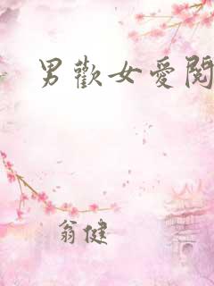 男欢女爱阅读