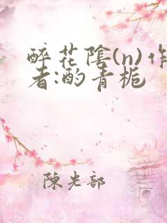 醉花阴(n)作者:酌青栀