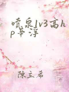 喷泉1v3高hp辛浮