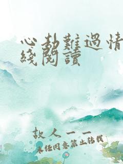 心劫难过情关在线阅读