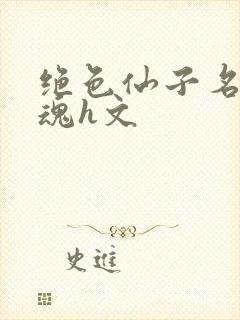 绝色仙子名器销魂h文