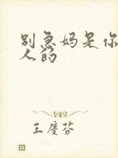 别急妈是你一个人的