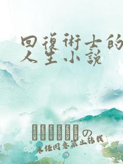 回复术士的重启人生小说