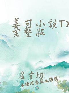 姜可小说TXT完整版