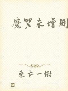 魔咒未增删漫画