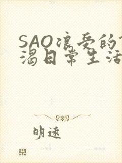 SAO浪受的饥渴日常生活