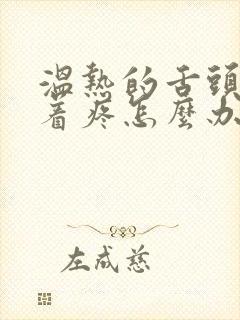 温热的舌头搅拌着疼怎么办