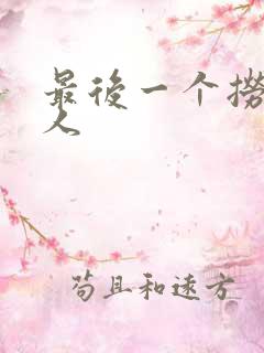 最后一个捞偏传人