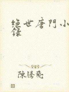 绝世唐门小说目录