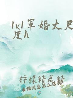 1v1军婚大尺度h