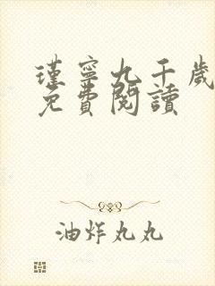 瑾宁九千岁小说免费阅读