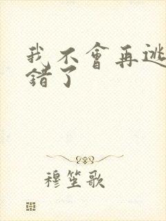 我不会再逃了我错了