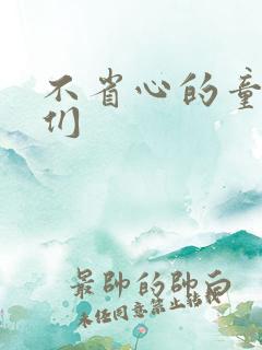 不省心的童养夫们