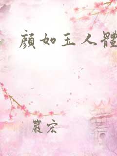 颜如玉人体艺术