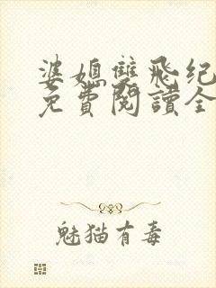 婆媳双飞纪天宇免费阅读全文