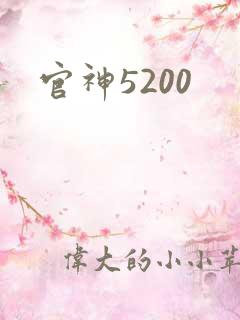 官神5200