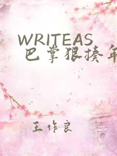 WRITEAS 巴掌狠揍年下